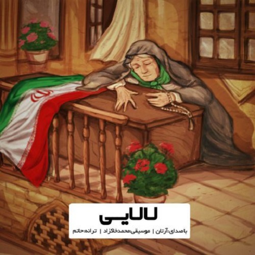 دانلود آهنگ لالایی